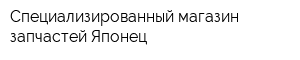 Специализированный магазин запчастей Японец