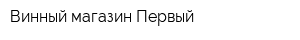 Винный магазин Первый