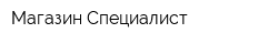 Магазин Специалист