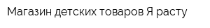 Магазин детских товаров Я расту