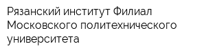 Рязанский институт Филиал Московского политехнического университета