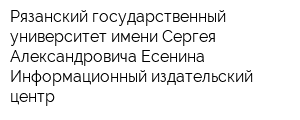 Рязанский государственный университет имени Сергея Александровича Есенина Информационный издательский центр