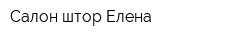 Салон штор Елена