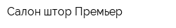 Салон штор Премьер