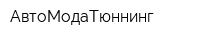 АвтоМодаТюннинг