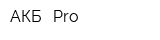 АКБ - Pro