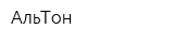 АльТон
