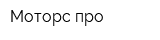 Моторс-про