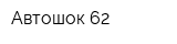 Автошок 62
