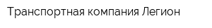 Транспортная компания Легион