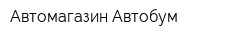 Автомагазин Автобум