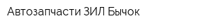 Автозапчасти ЗИЛ-Бычок