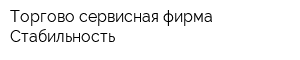 Торгово-сервисная фирма Стабильность