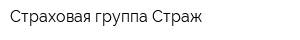 Страховая группа Страж