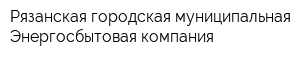 Рязанская городская муниципальная Энергосбытовая компания