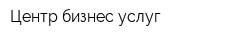 Центр бизнес услуг
