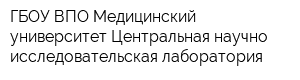 ГБОУ ВПО Медицинский университет Центральная научно-исследовательская лаборатория