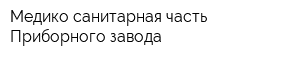 Медико-санитарная часть Приборного завода