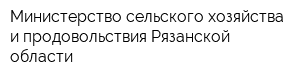 Министерство сельского хозяйства и продовольствия Рязанской области