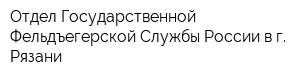 Отдел Государственной Фельдъегерской Службы России в г Рязани