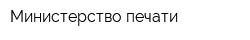Министерство печати