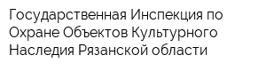 Государственная Инспекция по Охране Объектов Культурного Наследия Рязанской области