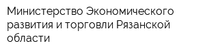 Министерство Экономического развития и торговли Рязанской области