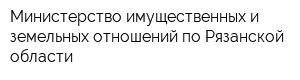 Министерство имущественных и земельных отношений по Рязанской области