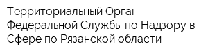 Территориальный Орган Федеральной Службы по Надзору в Сфере по Рязанской области