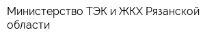 Министерство ТЭК и ЖКХ Рязанской области