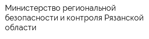 Министерство региональной безопасности и контроля Рязанской области