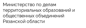 Министерство по делам территориальных образований и общественных объединений Рязанской области