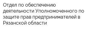 Отдел по обеспечению деятельности Уполномоченного по защите прав предпринимателей в Рязанской области