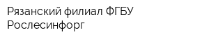 Рязанский филиал ФГБУ Рослесинфорг