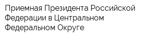 Приемная Президента Российской Федерации в Центральном Федеральном Округе