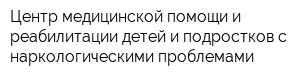 Центр медицинской помощи и реабилитации детей и подростков с наркологическими проблемами