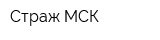 Страж МСК