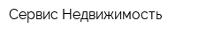 Сервис Недвижимость