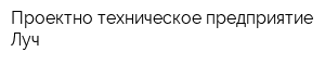 Проектно-техническое предприятие Луч