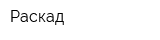 Раскад