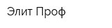 Элит-Проф