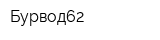 Бурвод62