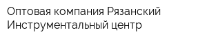 Оптовая компания Рязанский Инструментальный центр