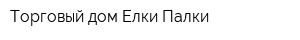 Торговый дом Елки-Палки