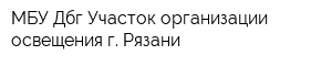 МБУ Дбг Участок организации освещения г Рязани