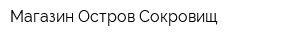 Магазин Остров Сокровищ