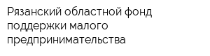 Рязанский областной фонд поддержки малого предпринимательства