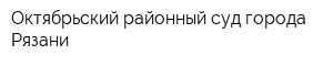 Октябрьский районный суд города Рязани