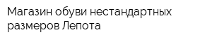 Магазин обуви нестандартных размеров Лепота