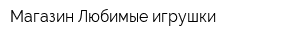 Магазин Любимые игрушки